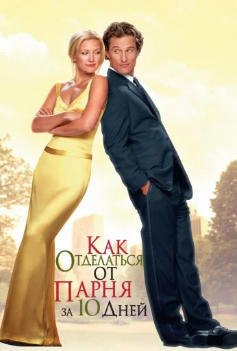 Как отделаться от парня за 10 дней (2003)